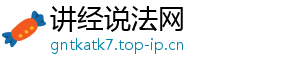讲经说法网